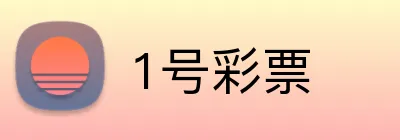 1号彩票 logo